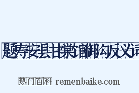 题寿安县甘棠馆御沟反义词是什么意思的图片